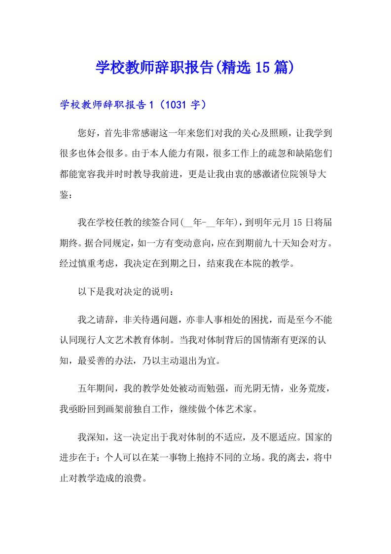 学校教师辞职报告(精选15篇)