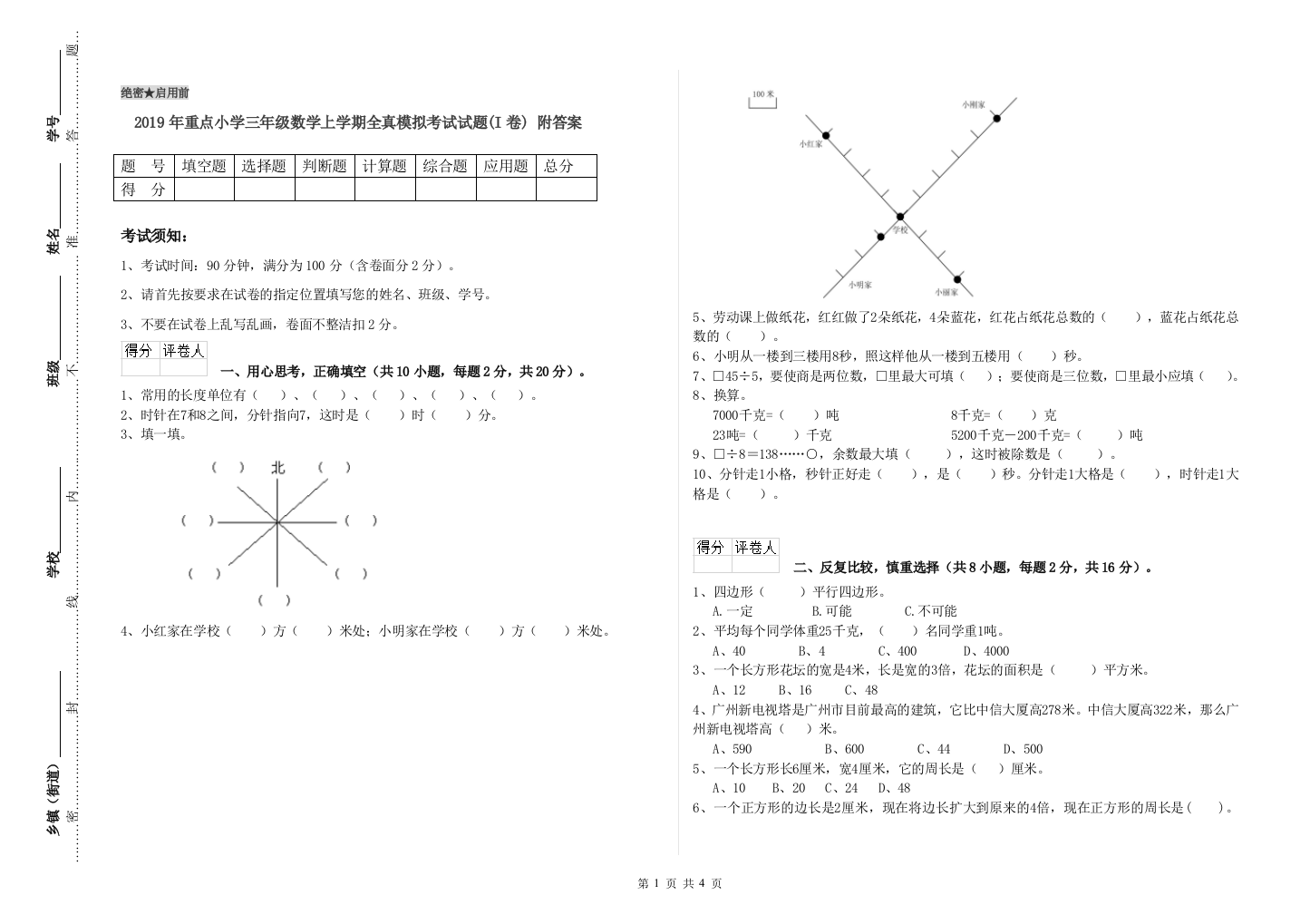 2019年重点小学三年级数学上学期全真模拟考试试题(I卷)-附答案