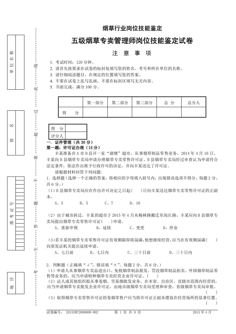 五级烟草专卖管理师岗位技能-试卷及答案