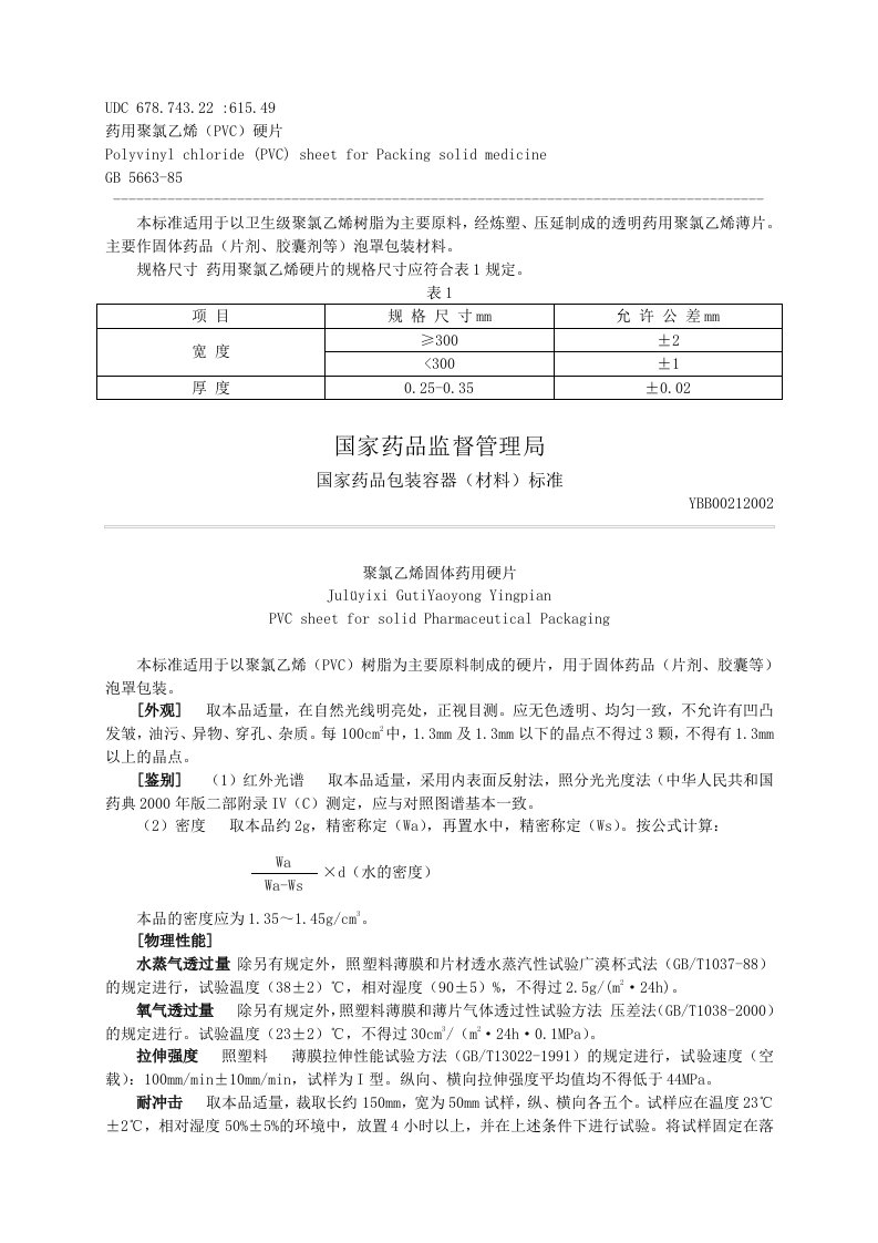 聚氯乙烯固体药用硬片