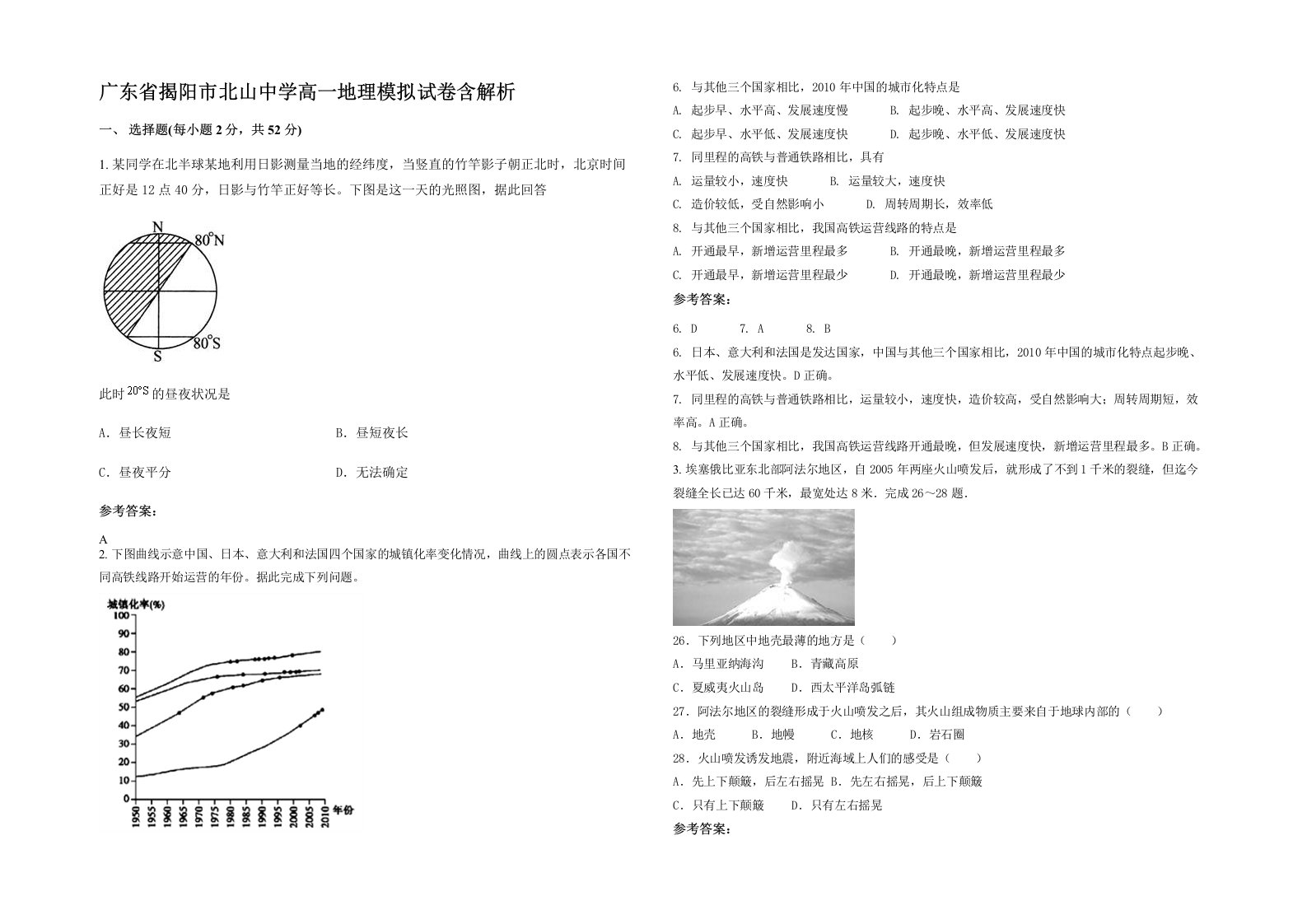 广东省揭阳市北山中学高一地理模拟试卷含解析