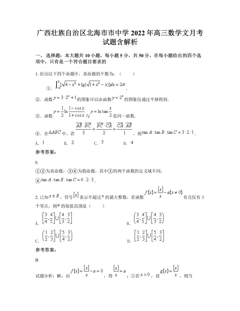 广西壮族自治区北海市市中学2022年高三数学文月考试题含解析