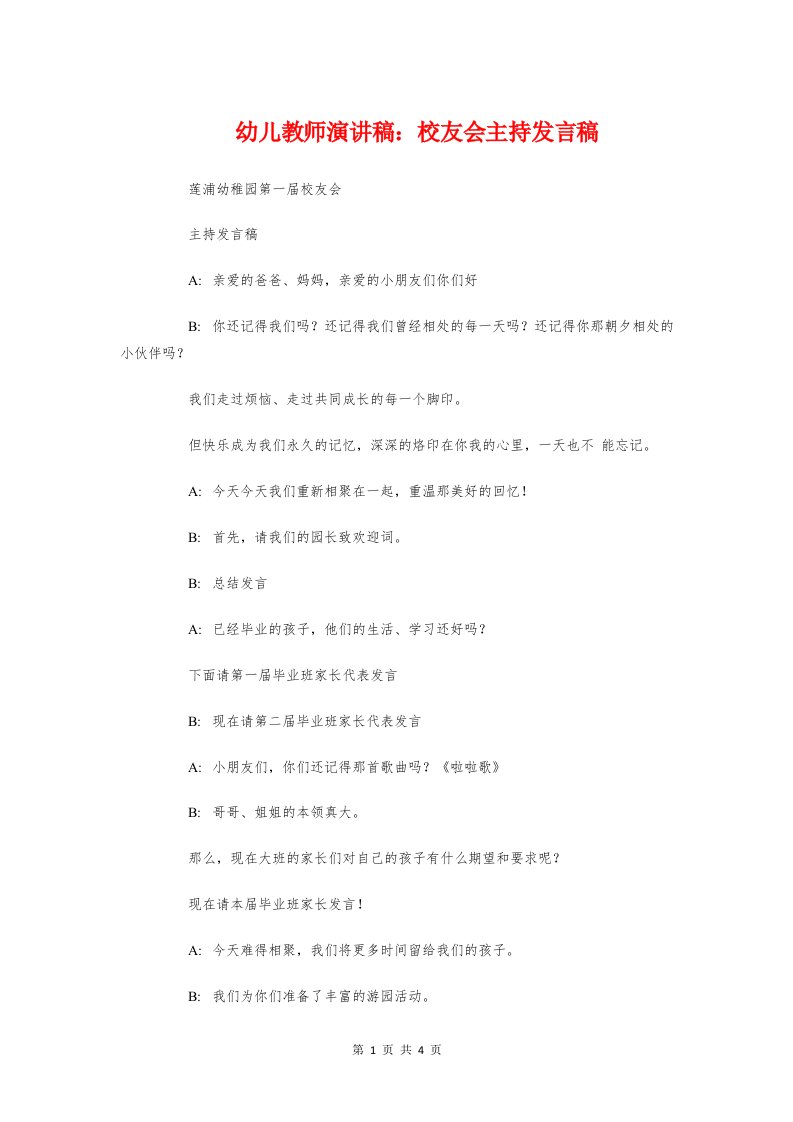 幼儿教师演讲稿：校友会主持发言稿与幼儿教师演讲稿：润物细无声汇编