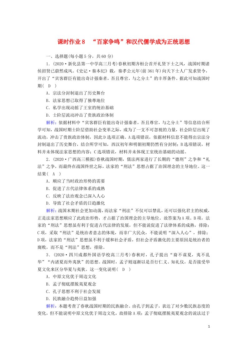 通史版2021届高考历史大一轮总复习课时作业8“百家争鸣”和汉代儒学成为正统思想含解析