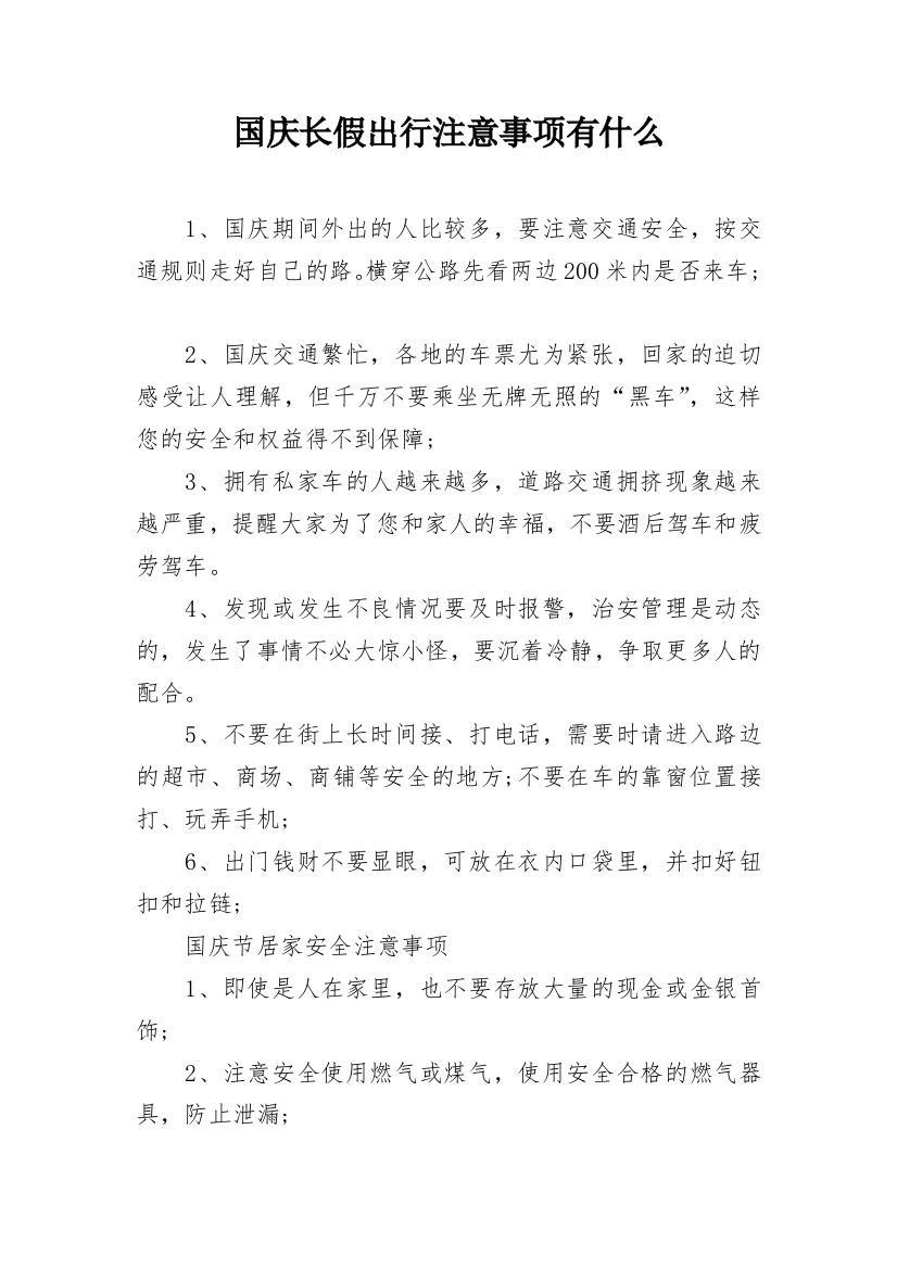 国庆长假出行注意事项有什么