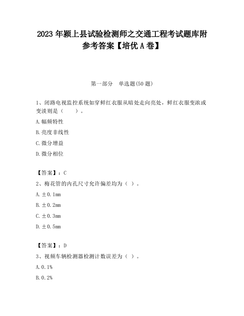 2023年颍上县试验检测师之交通工程考试题库附参考答案【培优A卷】