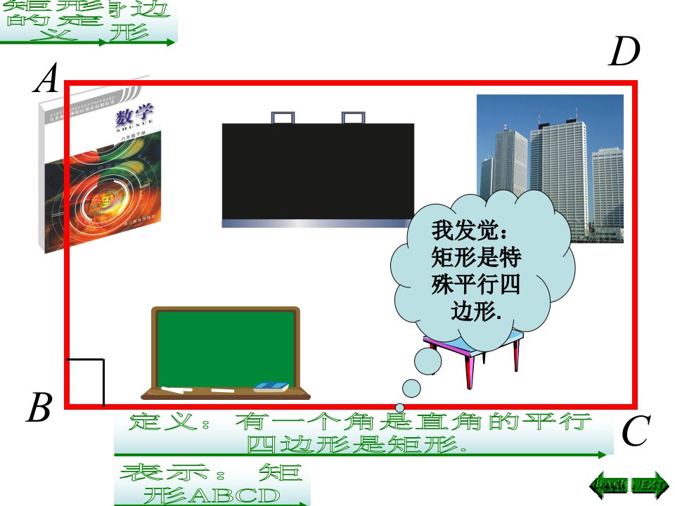 矩形PPT经典教学课件市公开课一等奖省优质课获奖课件