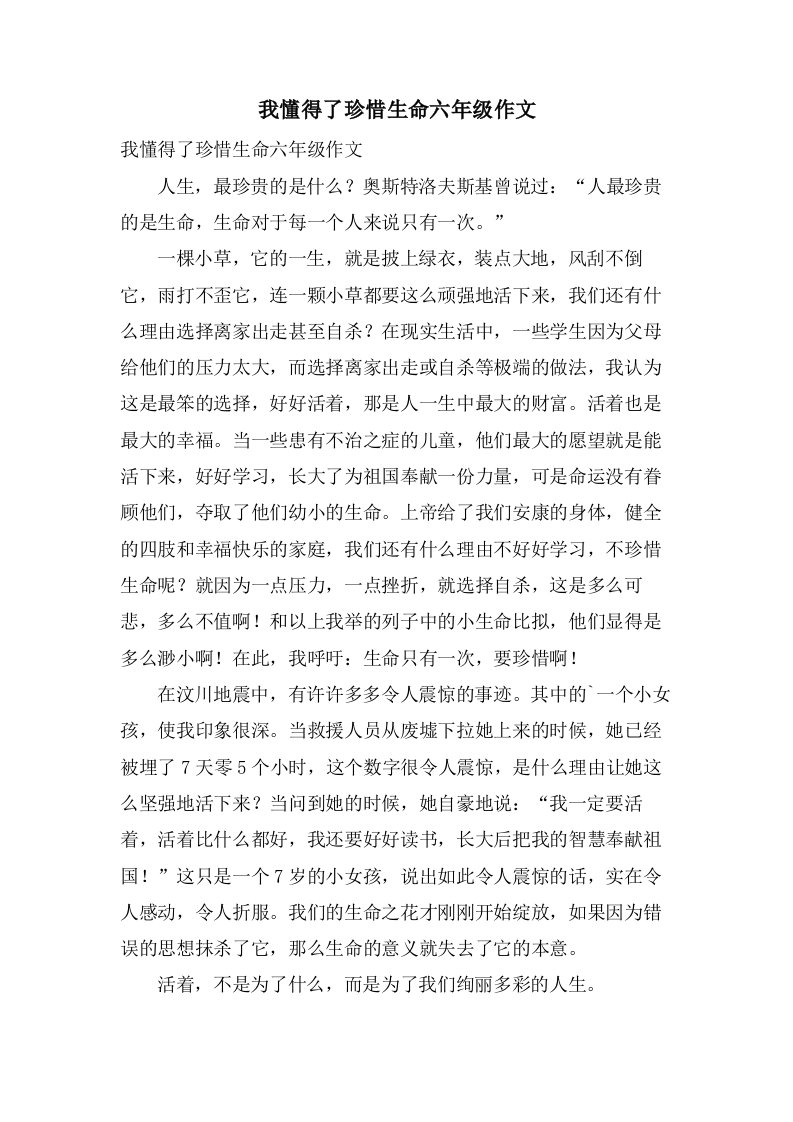 我懂得了珍惜生命六年级作文