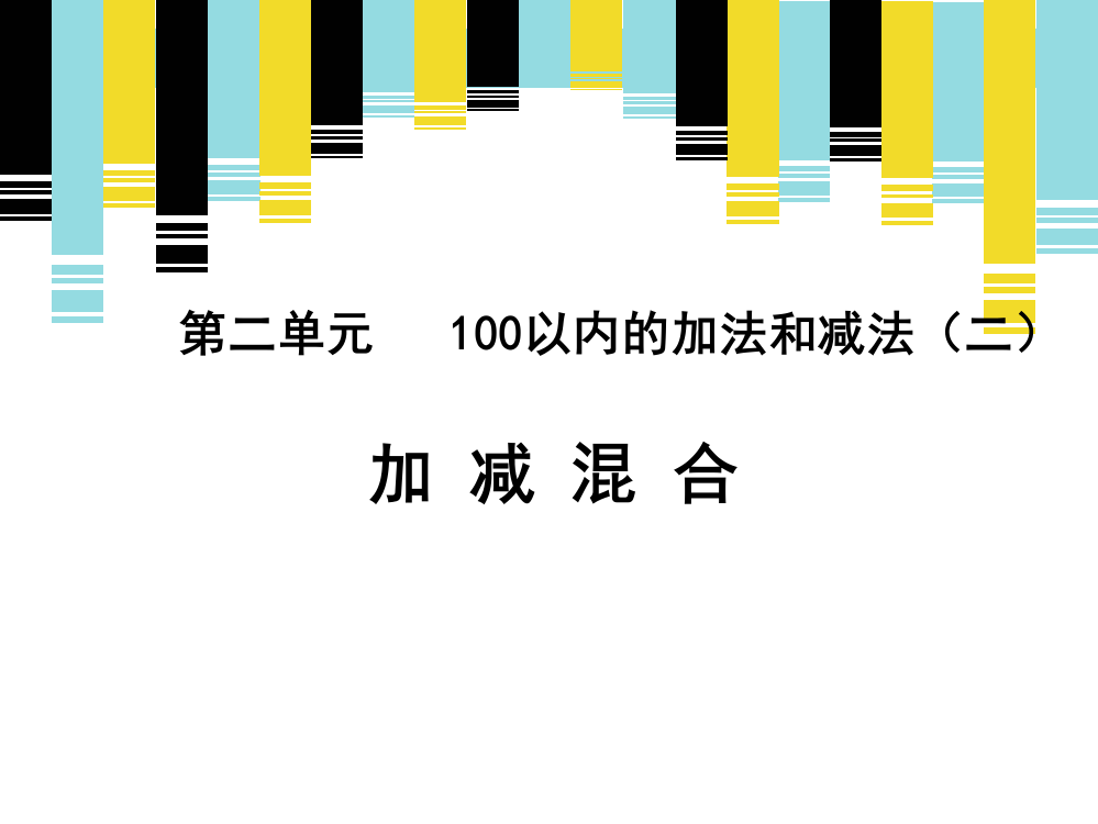 《连加连减和加减混合（例3、例4）》新授课课件