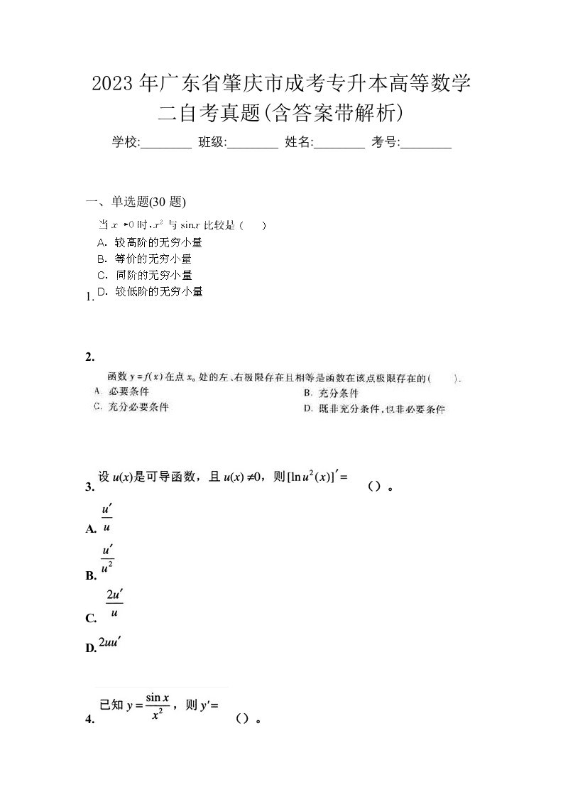 2023年广东省肇庆市成考专升本高等数学二自考真题含答案带解析