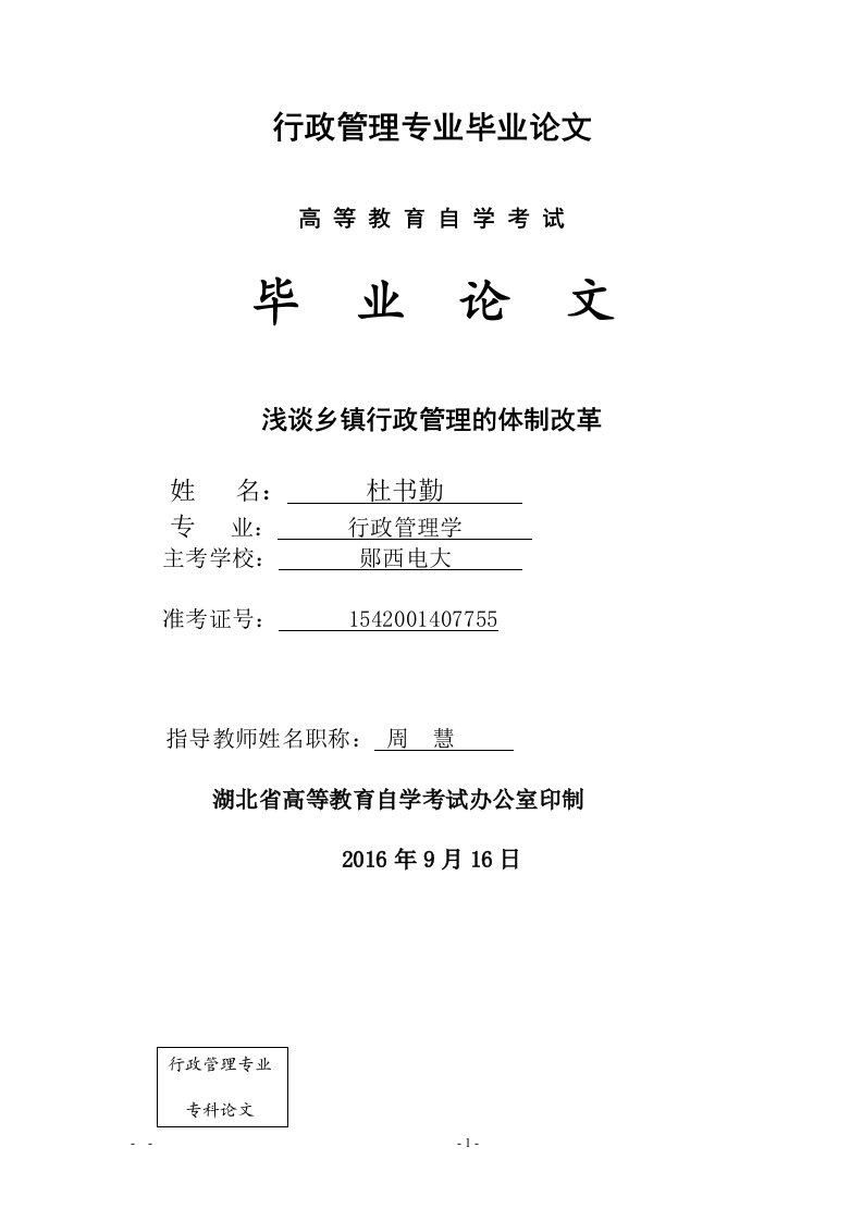 浅谈乡镇行政管理的体制改革-行管专业毕业论文交稿