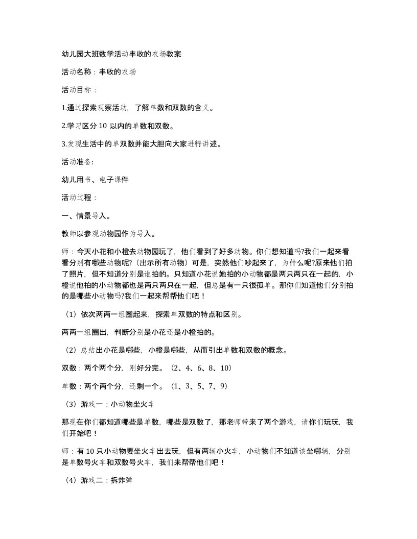 幼儿园大班数学活动丰收的农场教案