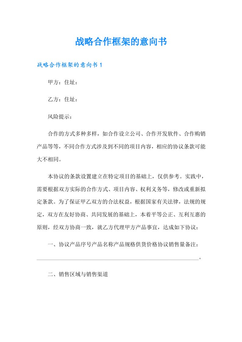 战略合作框架的意向书