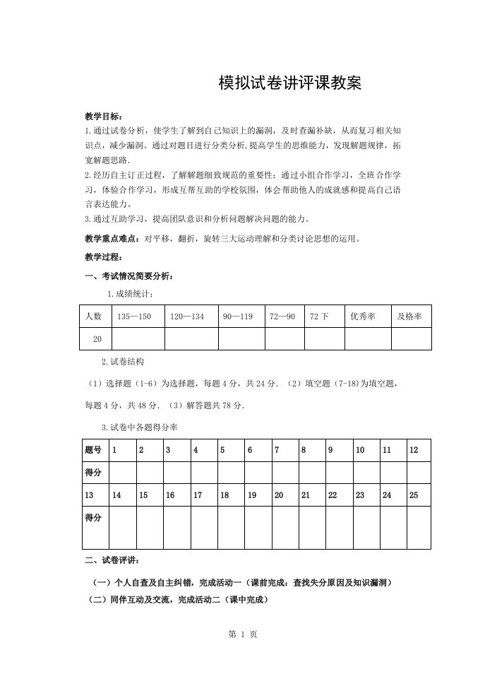 初三数学模拟试卷讲评课教案