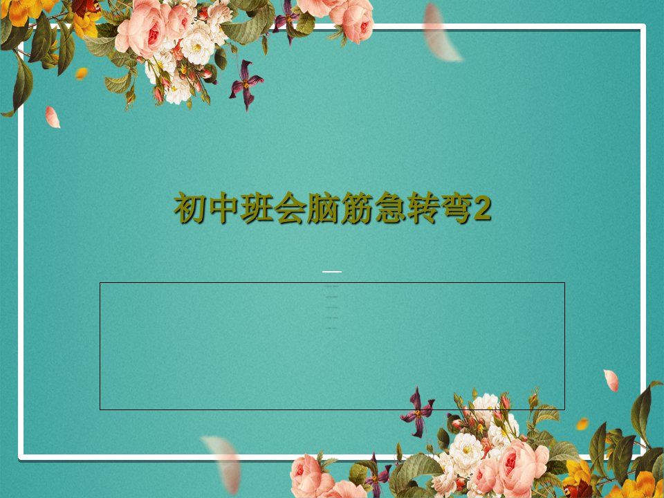 初中班会脑筋急转弯2PPT18页