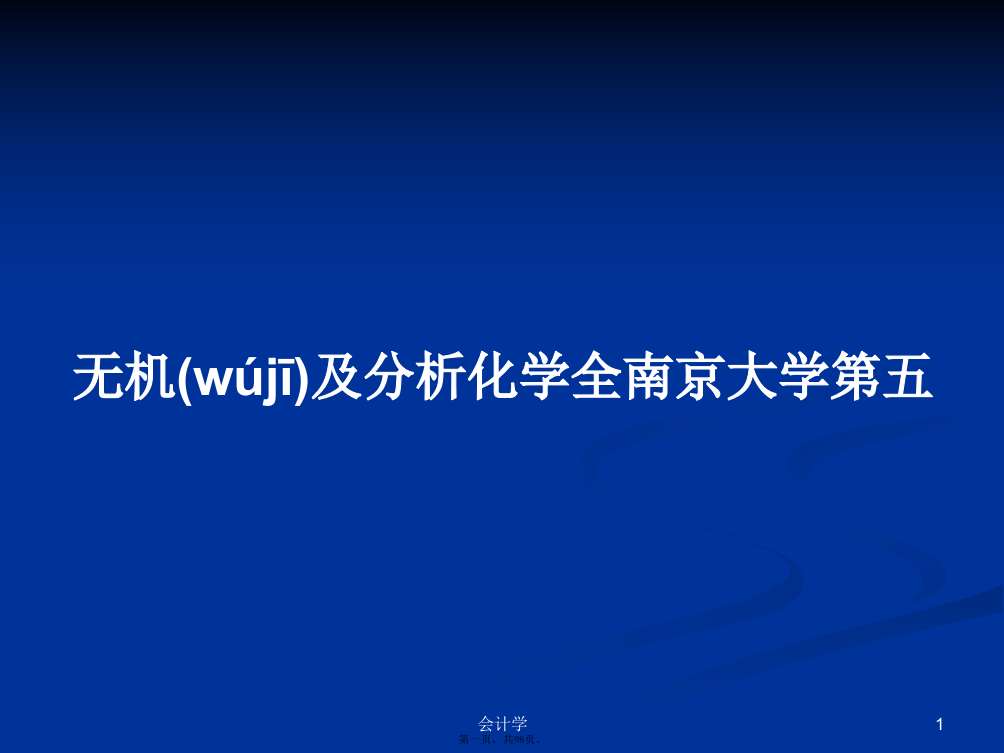 无机及分析化学全南京大学第五学习教案