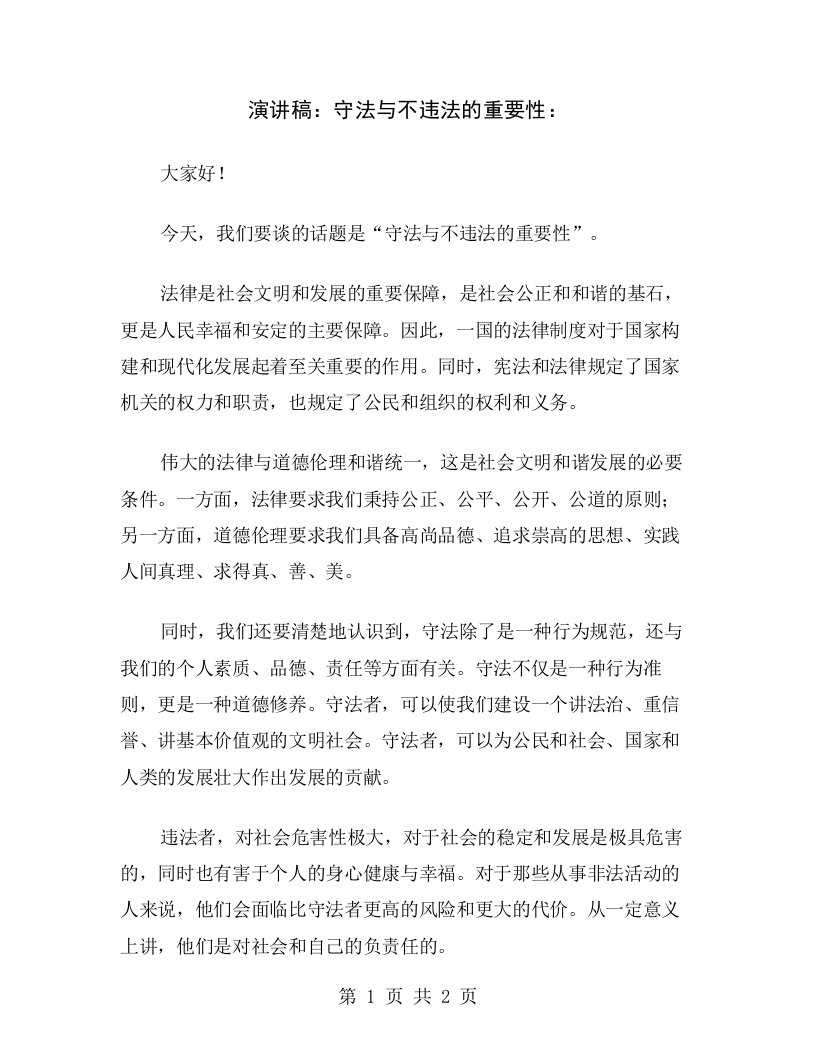 演讲稿：守法与不违法的重要性