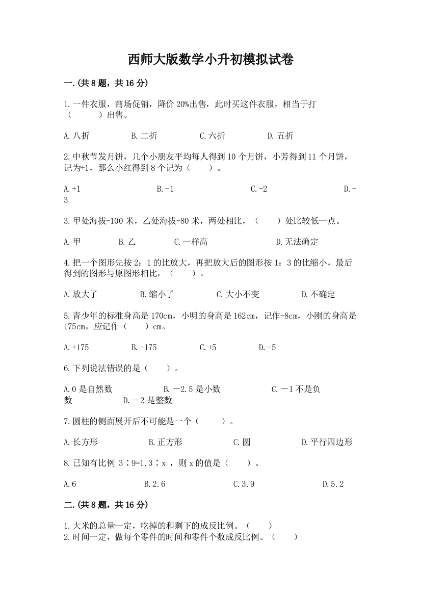 西师大版数学小升初模拟试卷含完整答案（全优）