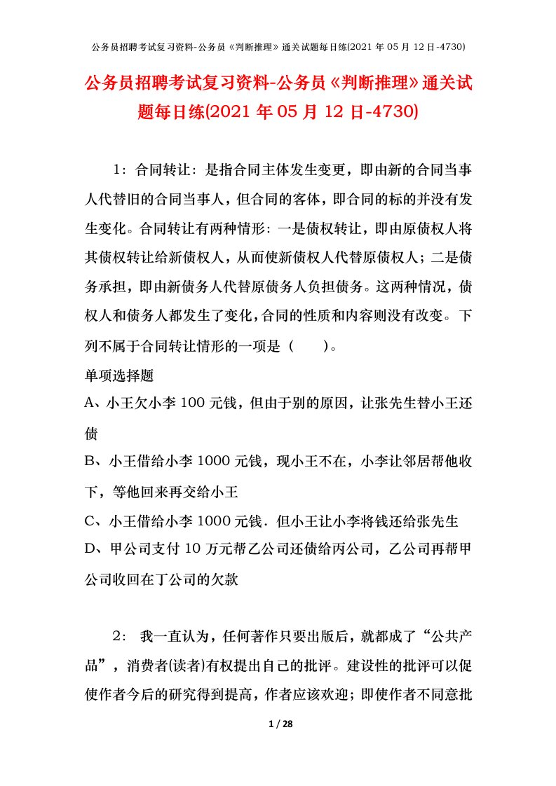 公务员招聘考试复习资料-公务员判断推理通关试题每日练2021年05月12日-4730