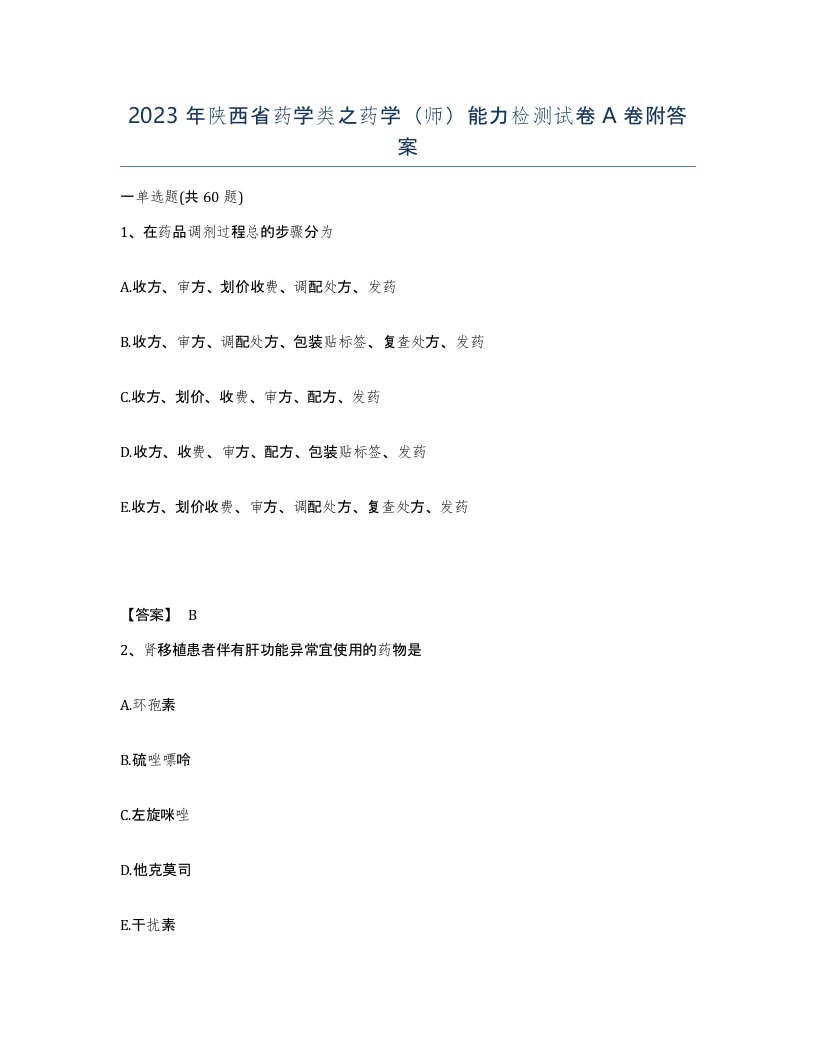 2023年陕西省药学类之药学师能力检测试卷A卷附答案