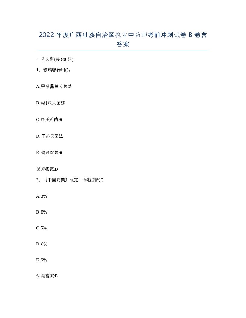 2022年度广西壮族自治区执业中药师考前冲刺试卷B卷含答案