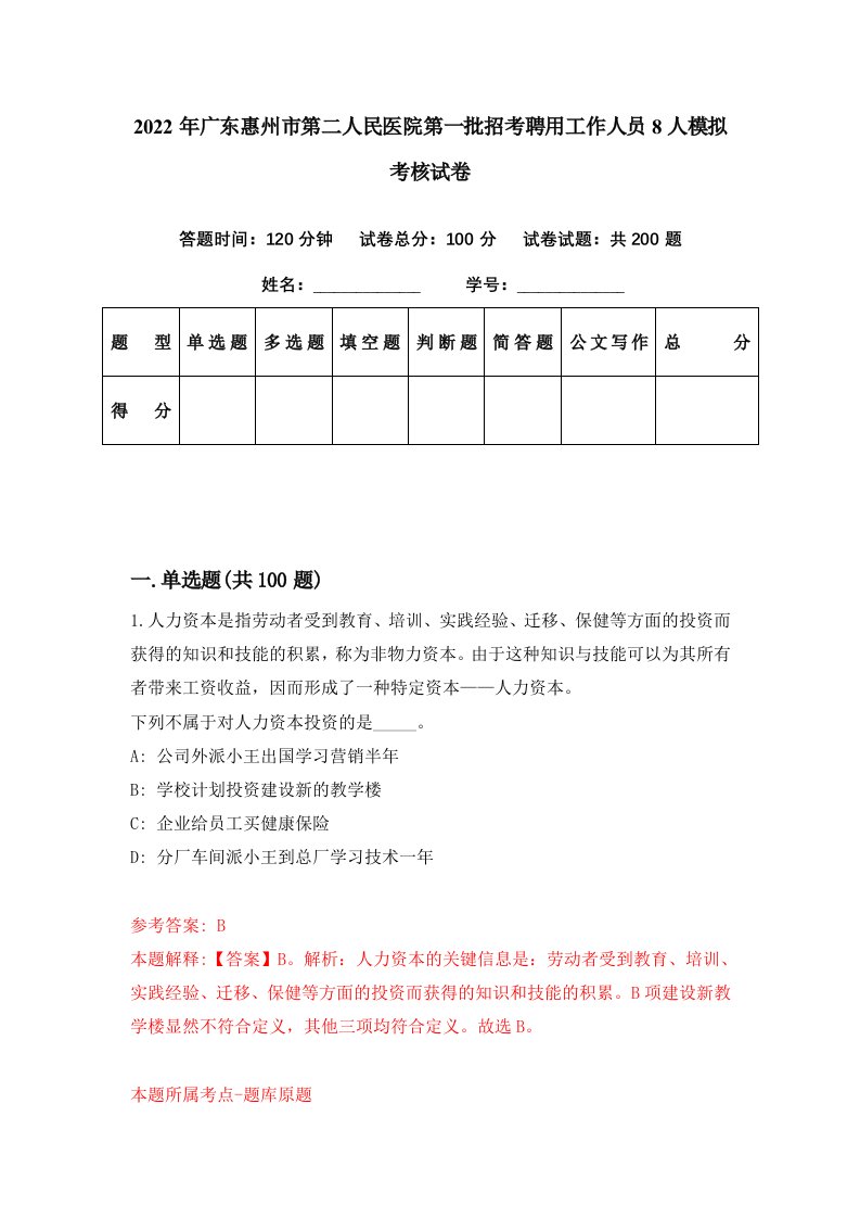 2022年广东惠州市第二人民医院第一批招考聘用工作人员8人模拟考核试卷0