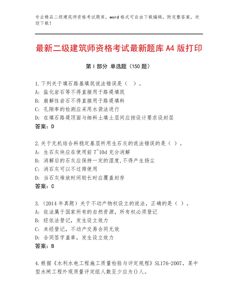 内部二级建筑师资格考试王牌题库附答案【考试直接用】