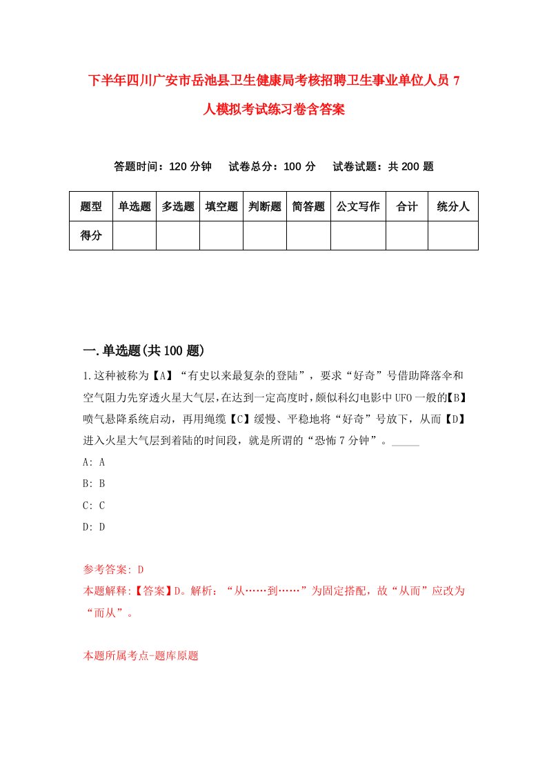 下半年四川广安市岳池县卫生健康局考核招聘卫生事业单位人员7人模拟考试练习卷含答案0