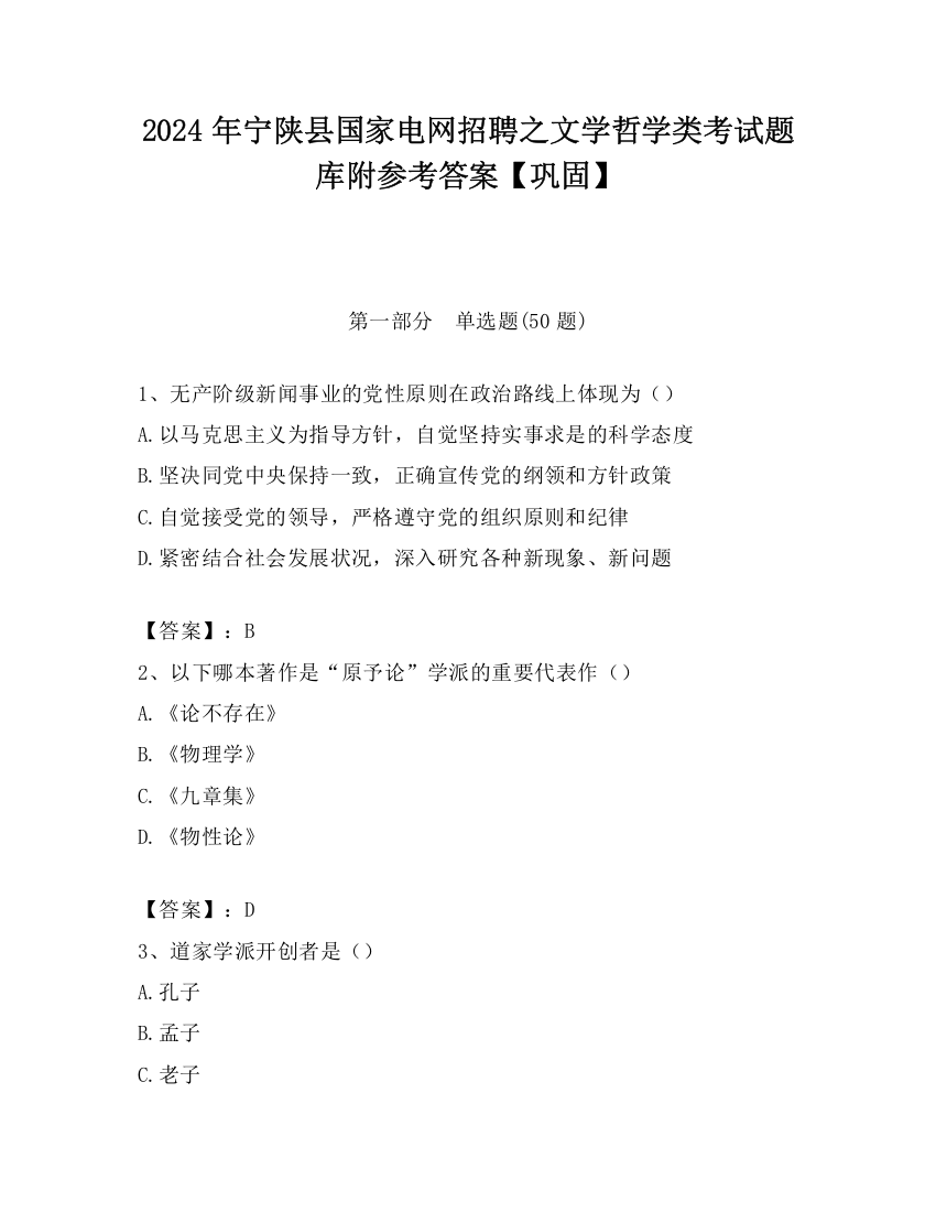 2024年宁陕县国家电网招聘之文学哲学类考试题库附参考答案【巩固】