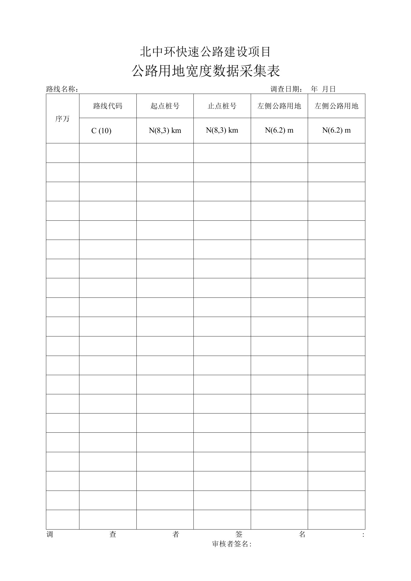 公路用地宽度数据采集表