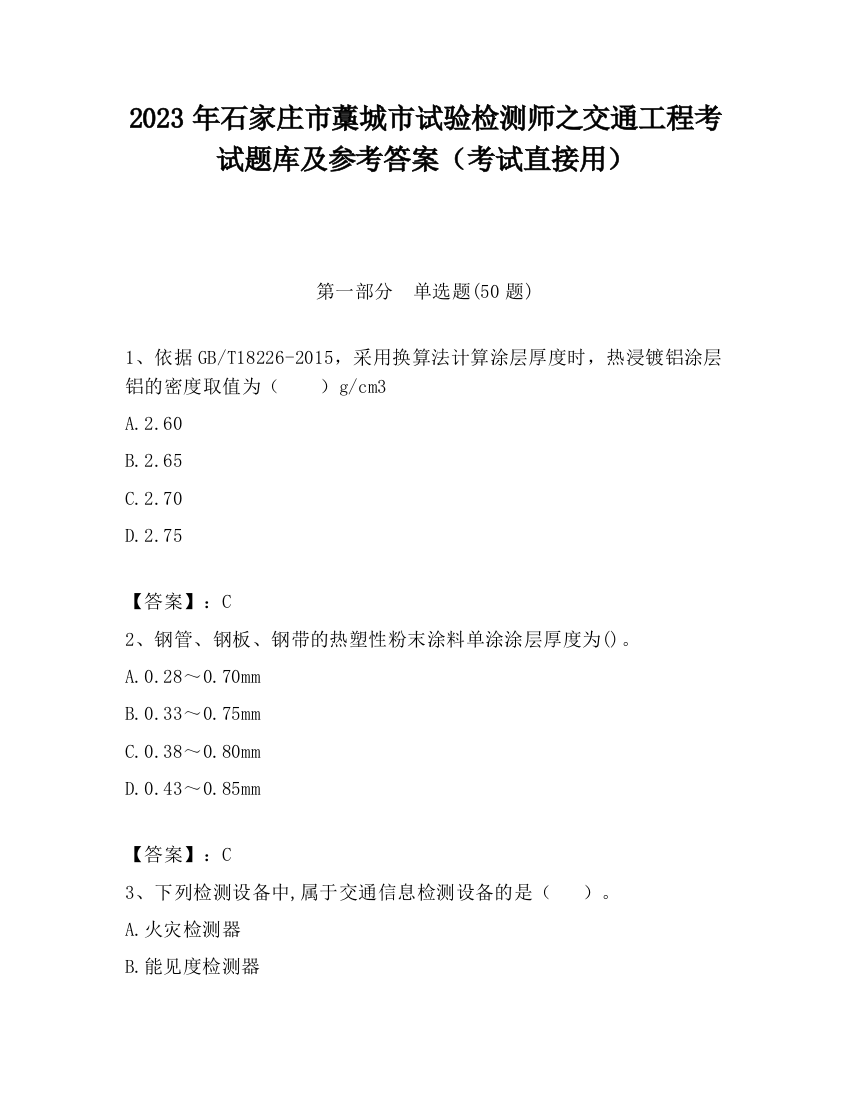 2023年石家庄市藁城市试验检测师之交通工程考试题库及参考答案（考试直接用）