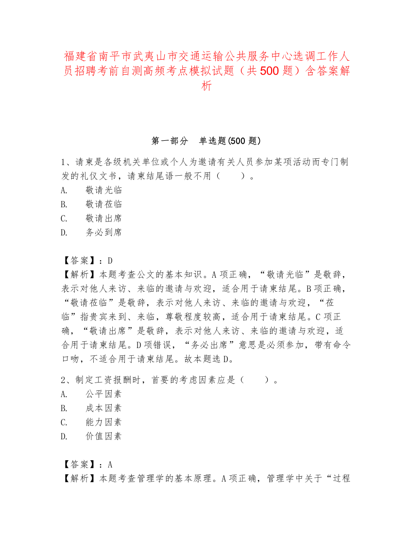 福建省南平市武夷山市交通运输公共服务中心选调工作人员招聘考前自测高频考点模拟试题（共500题）含答案解析