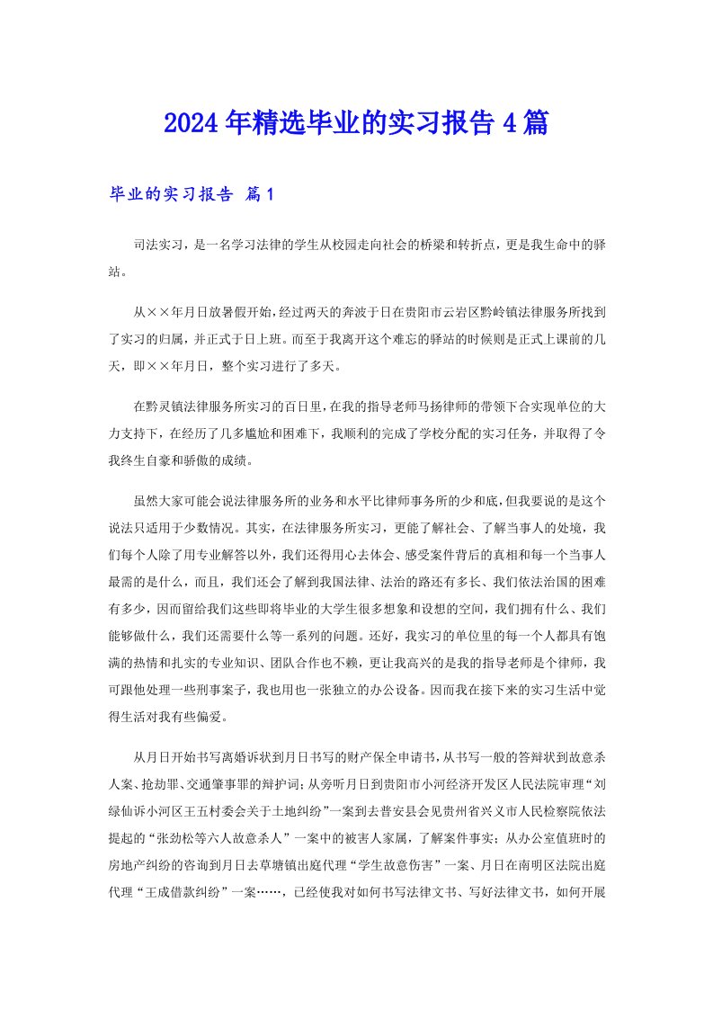 2024年精选毕业的实习报告4篇【精选】