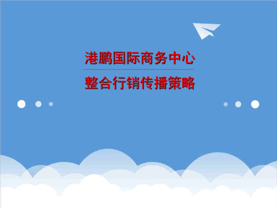 战略管理-成都港鹏国际商务中心整合行销传播策略120