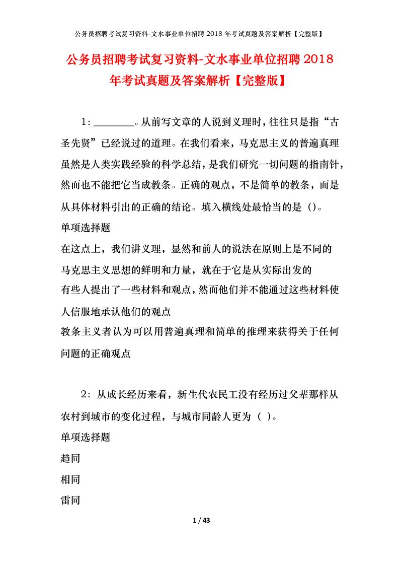 公务员招聘考试复习资料-文水事业单位招聘2018年考试真题及答案解析完整版