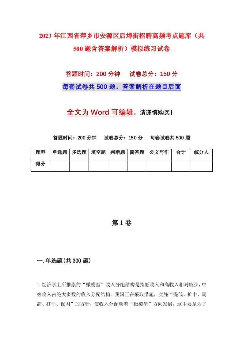 2023年江西省萍乡市安源区后埠街招聘高频考点题库共500题含答案解析模拟练习试卷