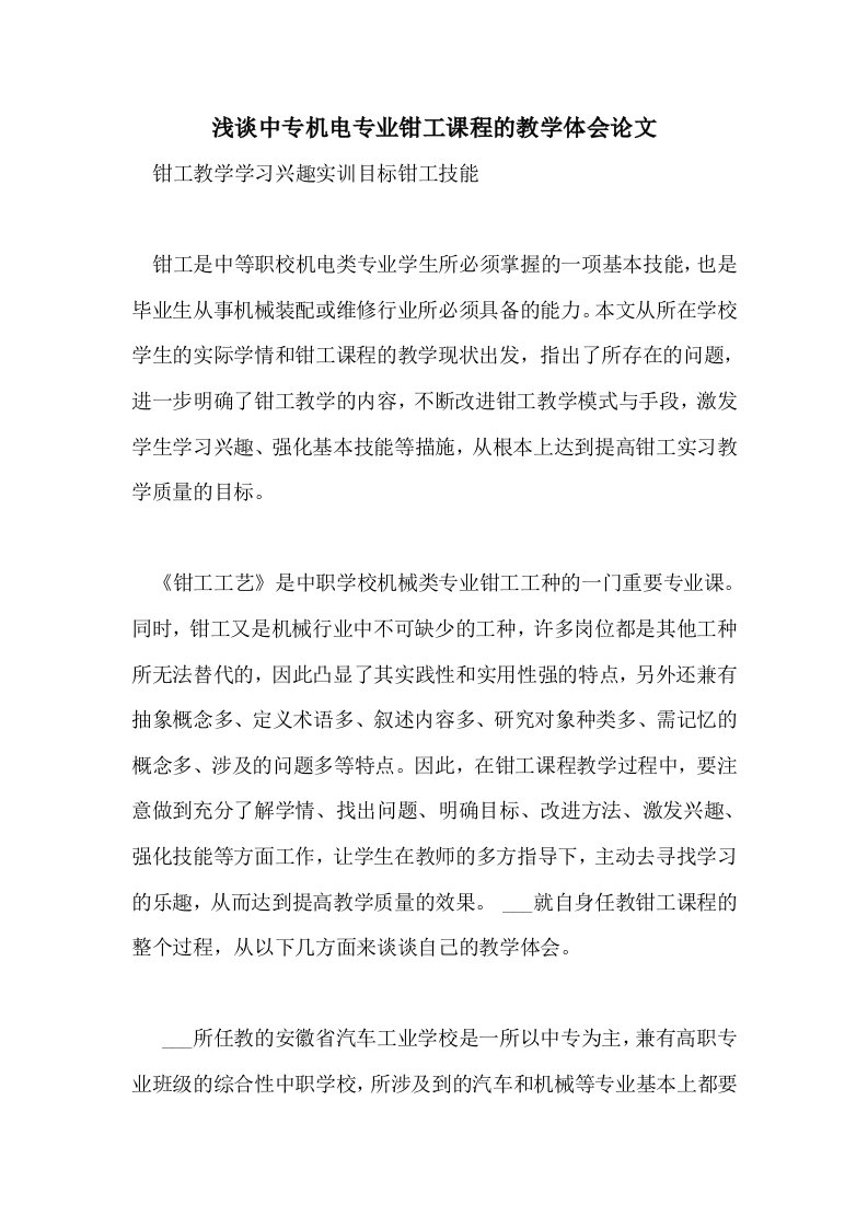 浅谈中专机电专业钳工课程的教学体会论文