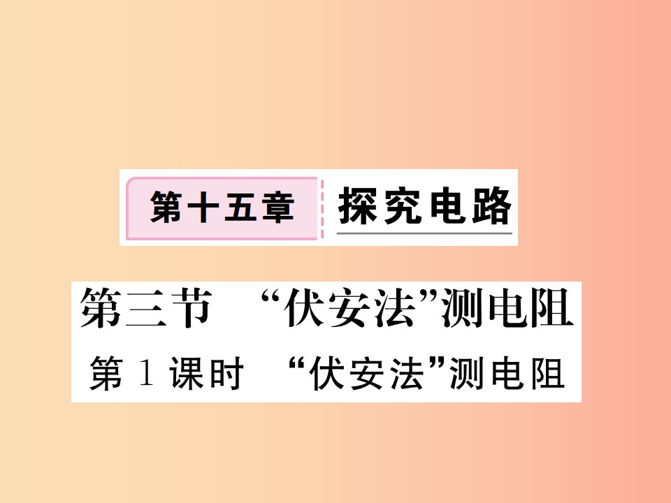 九年级物理全册第十五章第三节伏安法测电阻第1课时伏安法测电阻习题课件新版沪科版