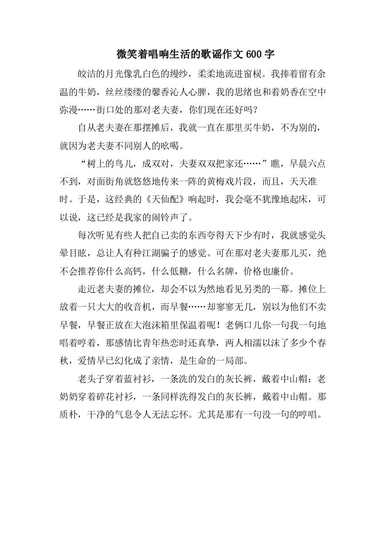 微笑着唱响生活的歌谣作文600字