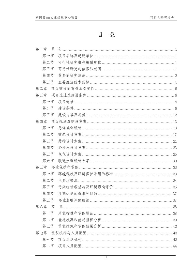 山东省东阿县××文化娱乐中心项目可行性研究报告