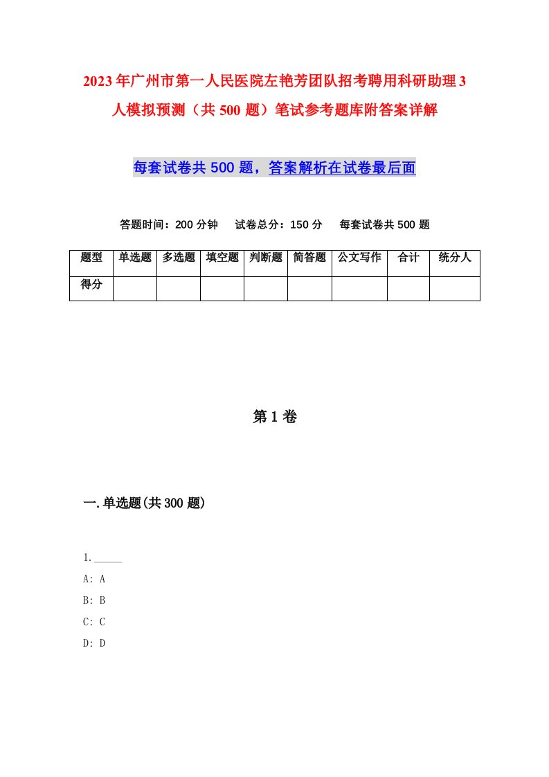 2023年广州市第一人民医院左艳芳团队招考聘用科研助理3人模拟预测共500题笔试参考题库附答案详解