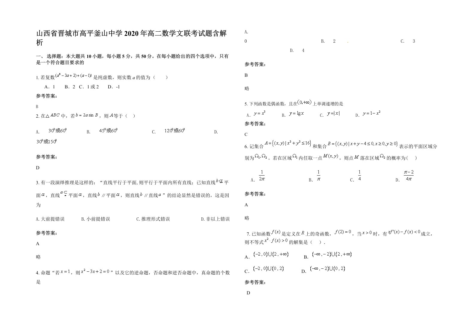 山西省晋城市高平釜山中学2020年高二数学文联考试题含解析