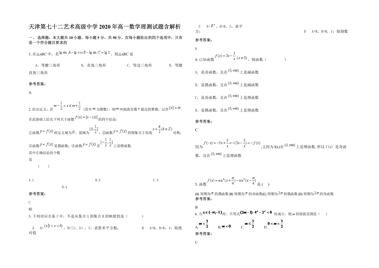 天津第七十二艺术高级中学2020年高一数学理测试题含解析