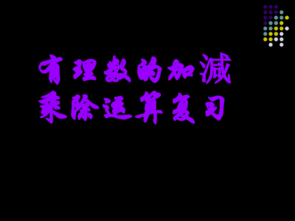 有理数加减乘除运算复习总结课件市公开课一等奖百校联赛获奖课件