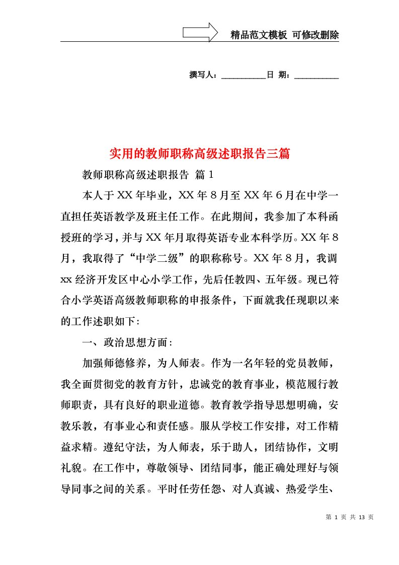 实用的教师职称高级述职报告三篇