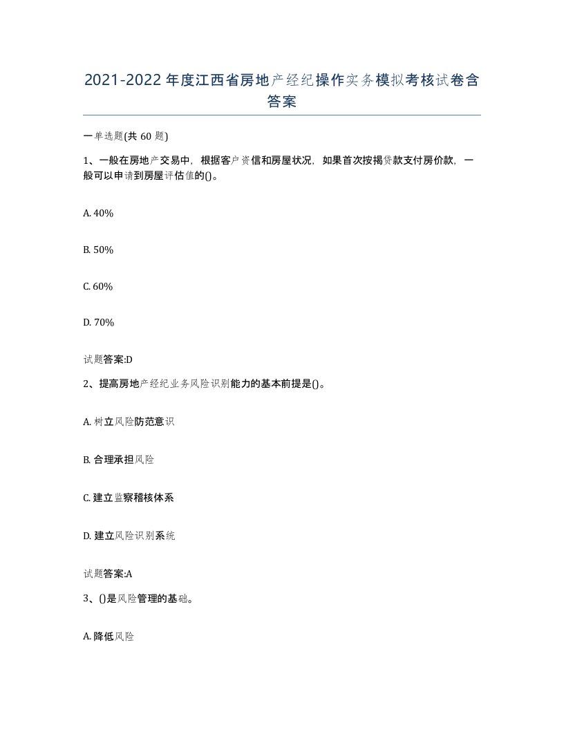 2021-2022年度江西省房地产经纪操作实务模拟考核试卷含答案