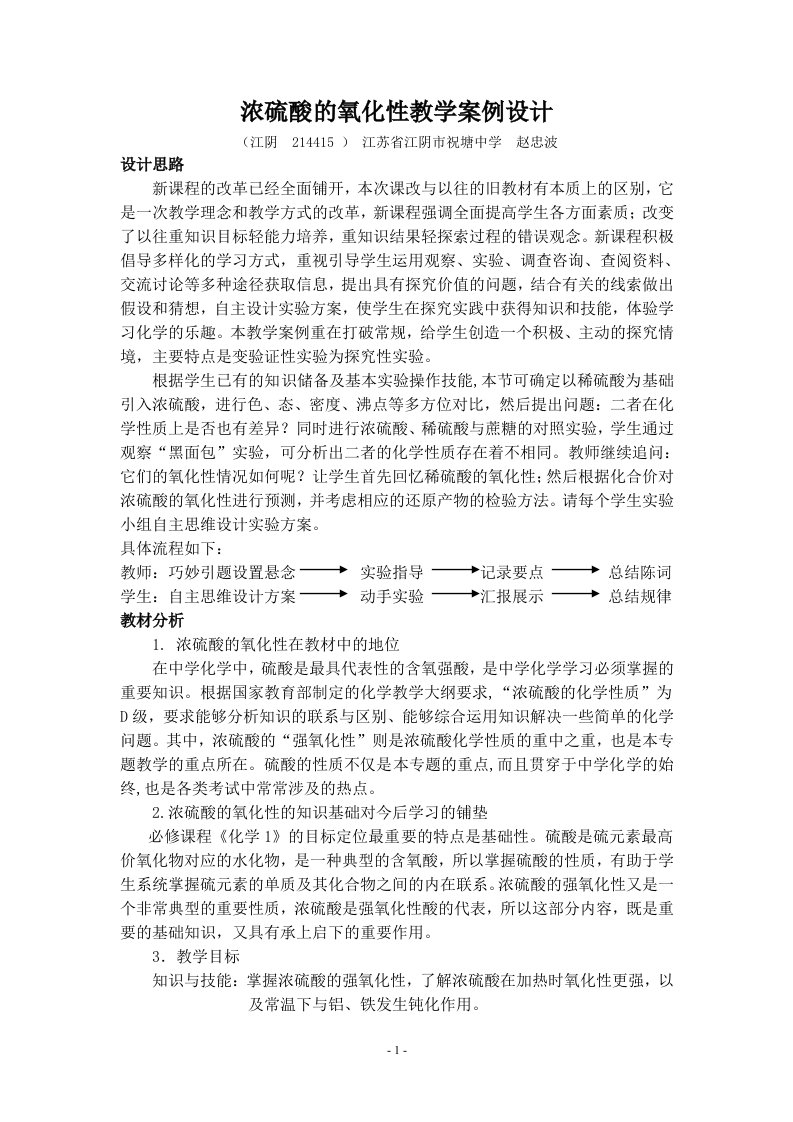 浓硫酸性质教学案例设计