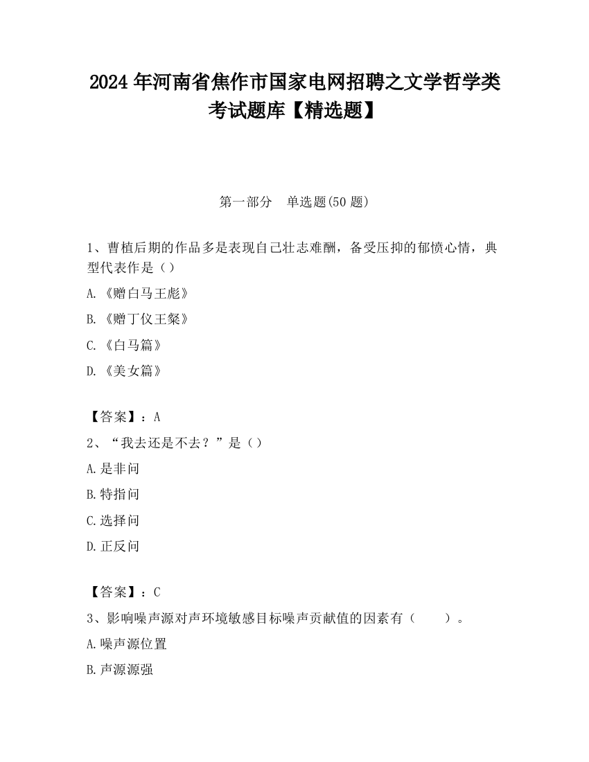 2024年河南省焦作市国家电网招聘之文学哲学类考试题库【精选题】