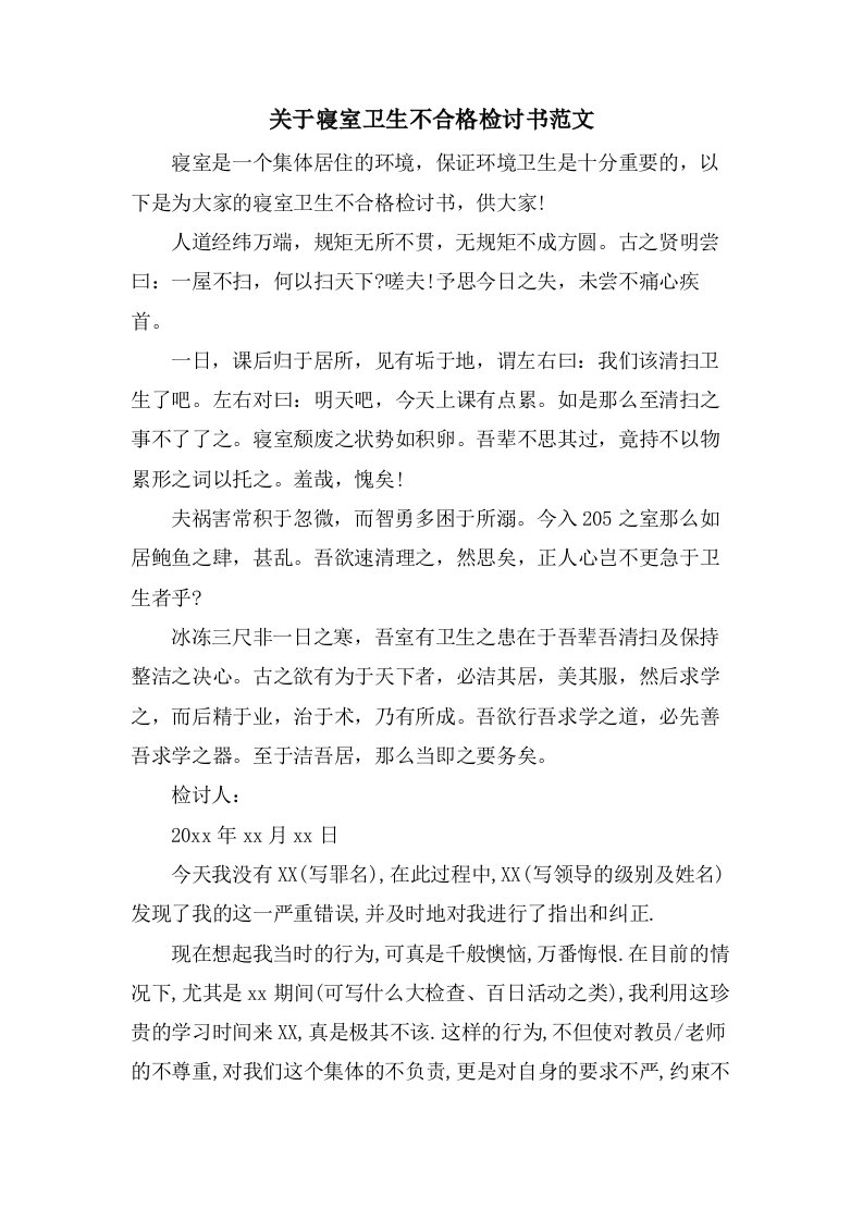 关于寝室卫生不合格检讨书范文