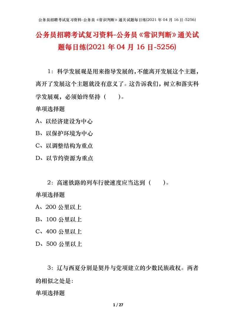 公务员招聘考试复习资料-公务员常识判断通关试题每日练2021年04月16日-5256